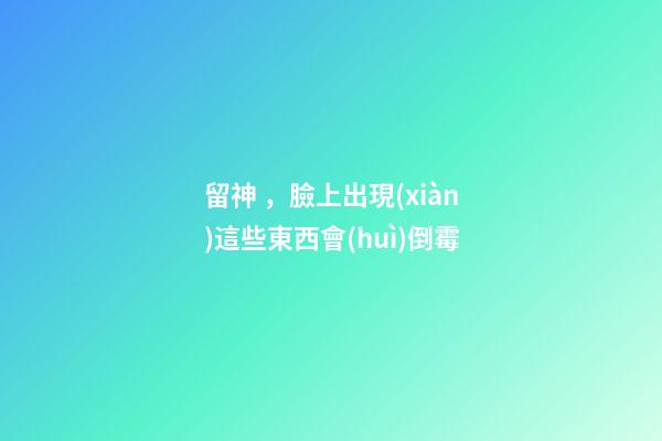 留神，臉上出現(xiàn)這些東西會(huì)倒霉